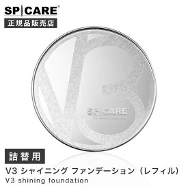 ＜ 詰替用 ＞ SPICARE【正規品】V3　シャイニング　ファンデーション　レフィル　15g 　 専用 パフ付 REFILL　スピケア 専用ケース パフ付 送料無料 針 ファンデ V3 シャイニング 銀 シルバー ツヤ ハリ 透明感 紫外線 シリアルナンバー付 ナチュラル ベージュ