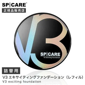 ＜ 詰替用 ＞ SPICARE【正規品】V3　エキサイティング　ファンデーション　レフィル　15g 　 専用 パフ付 REFILL スピケア 送料無料 針 hari ファンデ V3 エキサイティング 黒 ブラック ツヤ ハリ 透明感 レフィル 紫外線 シリアルナンバー付 ナチュラル ベージュ