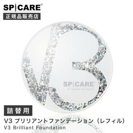 ＜ 詰替用 ＞ SPICARE【正規品】V3　ブリリアント　ファンデーション　レフィル　15g 専用 パフ付 REFILL 　スピケア 専用ケース パフ付 針 hari ファンデ V3ファンデ シルバー 銀 ツヤ ハリ 透明感 レフィル 紫外線 シリアルナンバー付 ナチュラル ベージュ