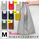 即納有【Mサイズ】ビスク コンビニメッシュ エコバッグ Mサイズ 0035CMB（BISQUE　コンビニエンスストア用　エコバッグ　マイバッグ　買い物袋　弁当　ポケッタブル　折りたたみ　洗える　軽量　買い物バッグ エコバッグ コンビニバッグ コンビニ マイバッグ）