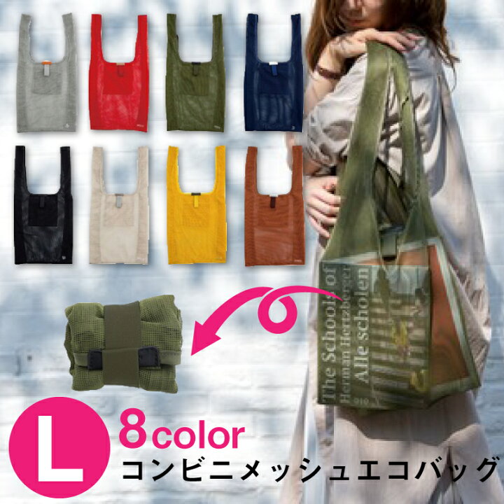 楽天市場】NEW【Lサイズ】ビスク コンビニメッシュ エコバッグ Lサイズ 