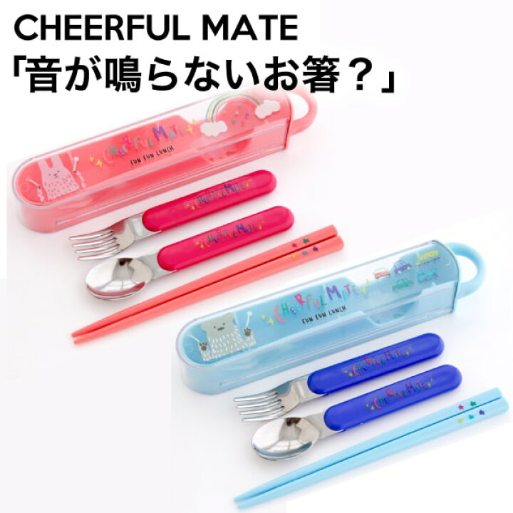 楽天市場 New お箸 フォーク スプーン チアフルメイト Bisque ビスク Ceehrful Mate Cdf 入園 入学 幼稚園 保育園 小学校 通学 男の子 女の子 通学 子供 遠足 お出かけ スプーン フォーク セット かわいい カトラリーセット 園児 女子 男子 幼児 通園 ウサギ
