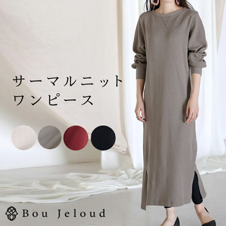 楽天市場 ブージュルード サーマルスリットワンピース Boujeloud サーマル ニット ワンピース ワンピ サーマルワンピース ワッフル ニット ワンピ レディース ファッション スリットワンピース 長袖 ロング丈 マキシ丈 マキシワンピース 黒 ブラック カーキ モカ Bubu
