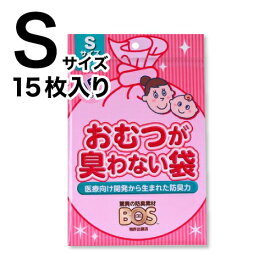 【15枚入り】防臭袋 BOS おむつが臭わない袋　ベビー用　うんち用　Sサイズ(15枚入) 消臭袋 赤ちゃん おむつ おしりふき ペット 犬 猫 うんち 生ゴミ 処理 エチケット袋 サニタリー ごみ におい 対策 臭わない 車 お出かけ さんぽ ゴミ袋 ママ