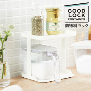 K749W マーナ 調味料ラック 専用ラック 調味料ポット 調味料ポット専用ラック 調味料ケース 調味料 保存容器 ラック 2段 スチール キッチン整理用品 収納 収納ラック ホワイト K749W シンプル