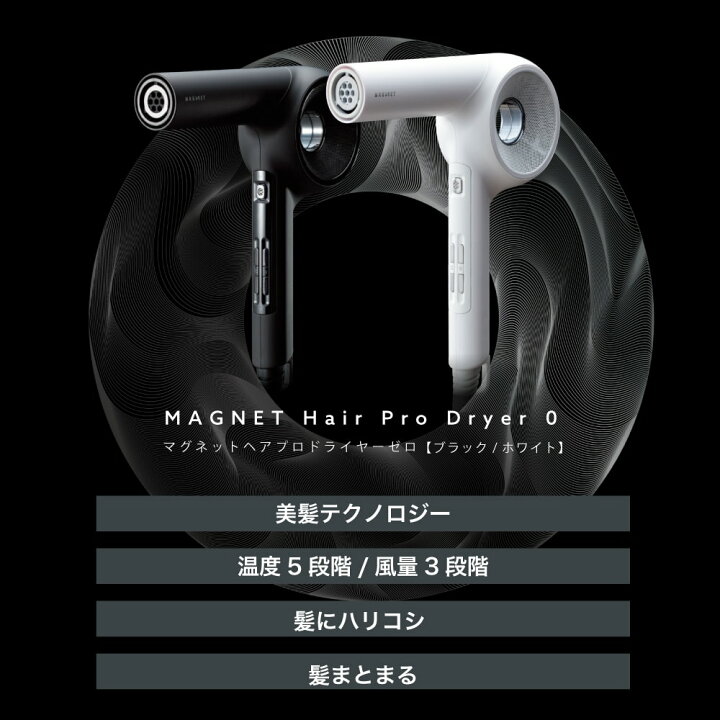 最高峰の性能MAGNET Hair Pro dryer0 ZERO ➕ブラック