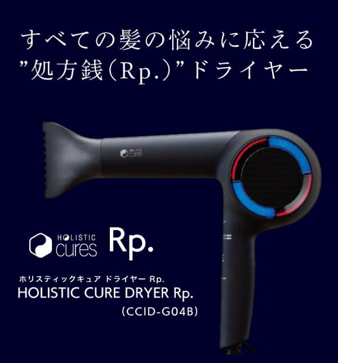 楽天市場】【Rp.】【正規販売店】ホリスティックキュア ドライヤー Rp 