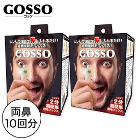 大容量タイプ【2個セット】送料無料　GOSSO ゴッソ ブラジリアンワックス 鼻毛脱毛セット 両鼻10回分 ｜ゴッソ 脱毛 ごっそ gosso ラグジー 鼻毛 処理 ワックス脱毛