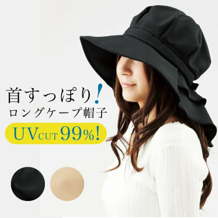 楽天市場 即日 翌営業日発送 Uvハット 首筋まですっぽりロングケープ帽子 ブラック ベージュ レディース ファッション Uvカット Uv Cut 日焼け対策 紫外線対策 夏 Uvケア 首首周り 日よけ 運動会 アウトドア 日焼け防止 日除け キャンプ かわいい おしゃれ ママ 女優