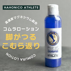 【 送料350円 】マグネシム配合 コムラローション 120ml ｜ 筋疲労 筋痙攣 コムラ返り こむら返り こむらがえり 足のつり マッサージ ローション スポーツ ミネラル 妊婦 妊娠 脚のつり血行促進 保湿 マラソン ランニング 陸上 サッカー　ハホニコ アスリート HAHONICO