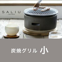 小【特典つき】七輪【 SALIU 】TheChef ザシェフ 炭焼きグリル小 日本製 グリル 水コンロ 遠赤外線 炭火 耐熱陶器 鍋敷き付き 卓上コンロ 卓上グリル 焼肉 BBQ 焼鳥 キャンプ アウトドア おうち時間 調理器具 炭焼き 北欧 LOLO ロロ 美濃焼 ギフト 使いやすい(NXT)