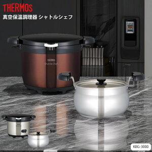 サーモス 真空保温調理器 シャトルシェフ 3.0L KBG-3000 CBW [クリア 