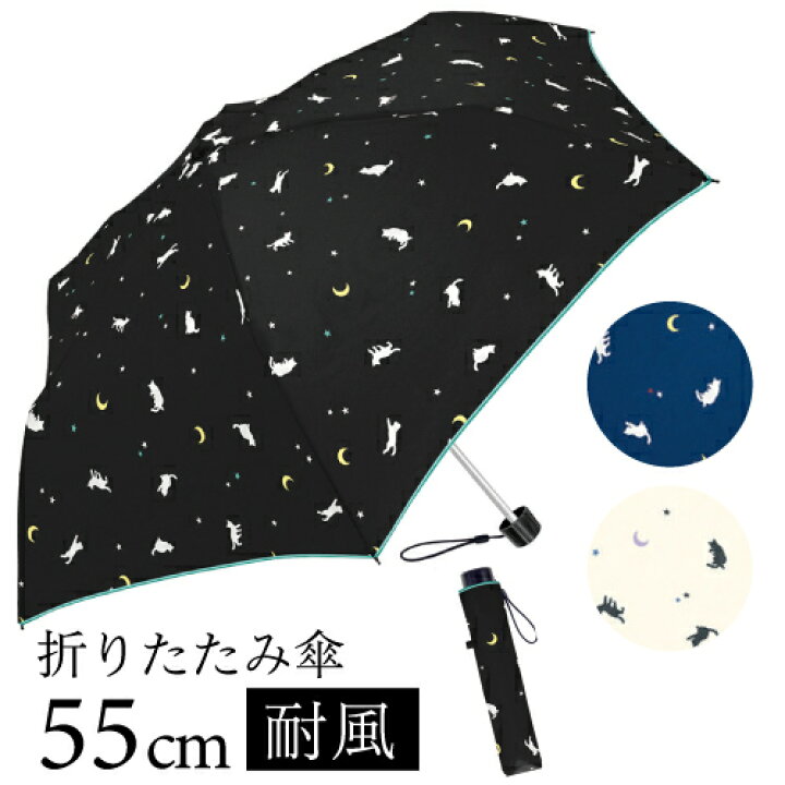 楽天市場 折りたたみ傘 ナイトキャット 55cm 軽量 耐風 グラスファイバー骨 猫柄 猫 ねこ柄 ネコ柄 キャット ネコ 総柄 レディース おしゃれ 通販 丈夫かわいい 可愛い 6本骨 雨 雨の日 婦人傘 折傘 あめ 梅雨 オリタタミ 折畳み 折畳 折り畳み クラックス Crux Windy