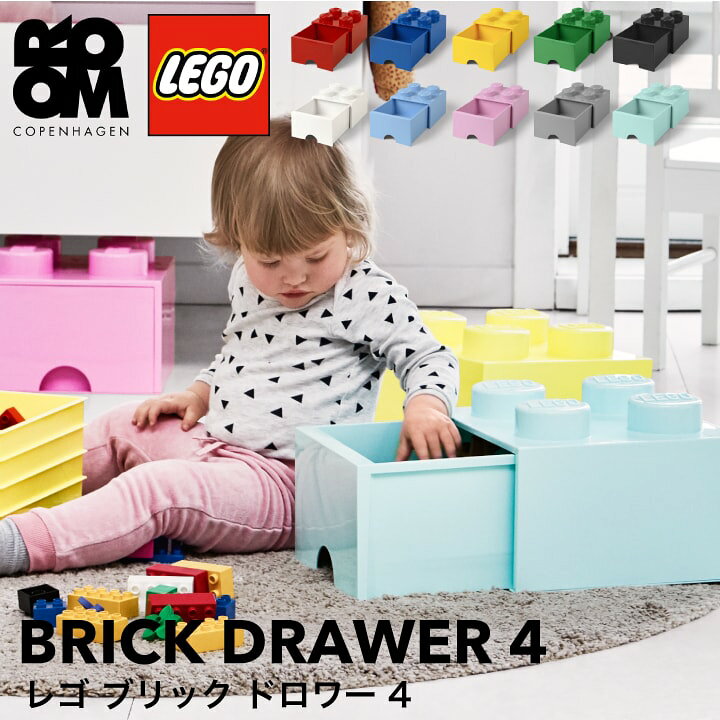 楽天市場 正規品 Lego Brick Drawer 4 レゴ ブリックドロワー 4 おもちゃ 収納 積み重ね 棚 子供 キッズ レゴシリーズ おしゃれ インテリア ケース ボックス 箱 プレゼント ブロック 玩具 こども 子どもオモチャ ボックス おもちゃ箱 可愛い オシャレ 男 女