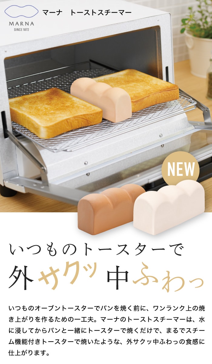 トーストスチーマー  食パン トーストを蒸気で更においしく MARNA マーナ K712  K713W