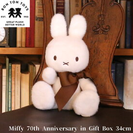 【70周年・ラッピング無料】 BON TON TOYS ボントントイズ ミッフィー ぬいぐるみ Miffy 70th Anniversary in Gift Box 34cm グッズ かわいい おしゃれ シンプル インテリア キャラクター 可愛い 誕生日 ギフト プレゼント BTT-070LE ミッフィ うさぎ 動物 人形 キッズ MCS