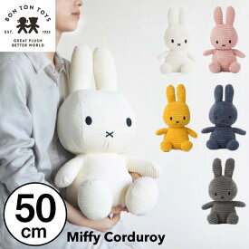 キャンペーン中！【 50cm 】【Miffy Corduroy 50cm】ミッフィー コーデュロイ ぬいぐるみ 50cm おしゃれ かわいい 人形 カラー グッズ コールテン ボントントイズ BTT-001 キャラクター ビロード 生地 大人 インテリア BON TON TOYS ミッフィ うさぎ 動物 キッズ（MCS）