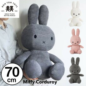 【 70cm 】【Miffy Corduroy 70cm】ミッフィー コーデュロイ ぬいぐるみ 70cm おしゃれ かわいい 人形 カラー グッズ コールテン ボントントイズ BTT-004 キャラクター ビロード 生地 大人 インテリア BON TON TOYS ミッフィ うさぎ 動物 キッズ （MCS）