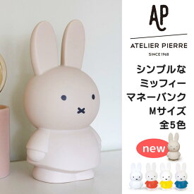 500円玉OK！【ミッフィー 貯金箱 M 】Miffy Money Bank（ミッフィー マネーバンク M サイズ ）ミッフィ 貯金箱 おしゃれ かわいい カラー グッズ キャラクター 大人 こども インテリア Atelier Pierre miffy うさぎ 動物 キッズ SPJ