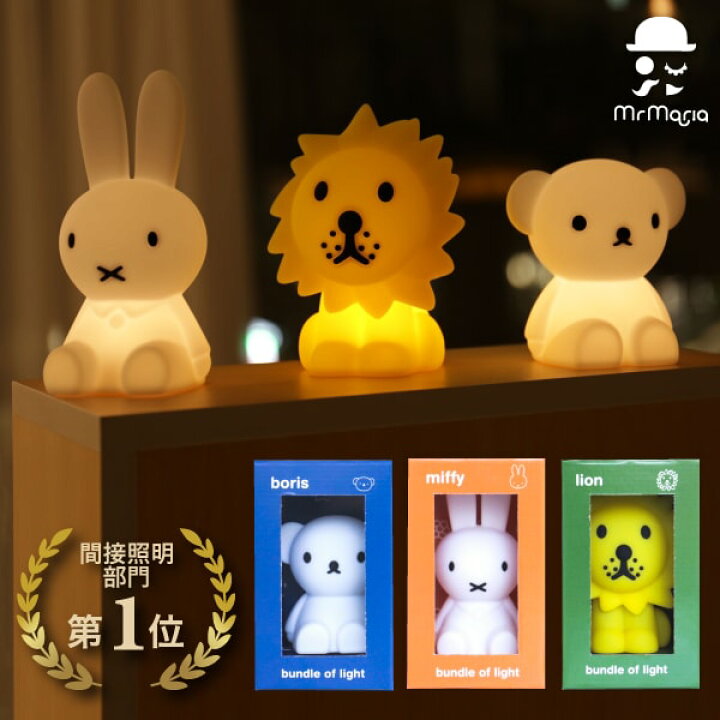 楽天市場 Bundle Of Light ミッフィー ボリス ライオン バンドルライト Mm 009 Miffy Boris Lion Bundle Light Miffy Bundle Light Friends ミッフィーライト 3vボタン電池 Cr32 ライト Led 照明 Mr Maria ミスターマリア Mini Mcs Bubu Store 楽天市場店