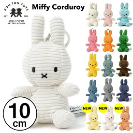 【 10cm 】【Miffy Corduroy Keychain 10cm】ミッフィー コーデュロイ ぬいぐるみ キーホルダー キーチェーン 10cm かわいい カラー グッズ コールテン ボントントイズ BTT-005 キャラクター 生地 大人 BON TON TOYS miffy うさぎ 動物 キッズ （MCS）