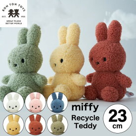 キャンペーン中【 リサイクル テディ 23cm 】【Miffy Recycle Teddy 23cm】ミッフィー リサイクル テディ ぬいぐるみ 23cm 人形 カラー グッズ コールテン ボントントイズ BTT-006 キャラクター ビロード 生地 大人 インテリア ミッフィ うさぎ 動物 キッズ（MCS）