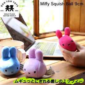 新作【レビューで特典】Miffy《 Squish Ball 》ミッフィー 9cm スクウィッシュ ボール ぬいぐるみ 握る もちもちミッフィー かわいい うさぎ 動物 こども 大人 miffy グッズ ギフト プレゼント クリスマス 贈り物 出産祝い ボントントイズ BON TON TOYS BTT-050(MCS)