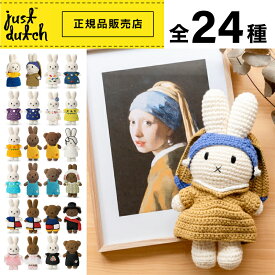一部予約・送料無料【 miffy ハンドメイド ぬいぐるみ シリーズ 】miffy Handmade ミッフィー Museum Outfit Handmade ミュージアムアウトフィット ハンドメイド / おしゃれ かわいい 人形 キャラクター ビロード 生地 大人 インテリア JUST DUTCH（ジャストダッチ）SPJ