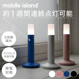 mobile island　ポータブルライト（MI-001）Lighthouse Portable Light　3段階調光　ワイヤレス充電可能　Blue / Pink / White ブルー ピンク ホワイト LED 照明 ライト 照明器具 電球 器具 スタンド 置き型 災害用 非常用 停電対策 灯り ブルー ピンク ホワイト（MCS）