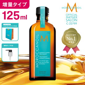 増量タイプ 125ml【公式/正規品/本物保証】モロッカンオイルトリートメント 125ml　ポンプ付き MOROCCANOIL TREATMENT アウトバス 洗い流さないトリートメント スタイリング ヘアオイル 美容室専売 サロン専売 天然由来オイル 保湿 乾燥 乾燥対策