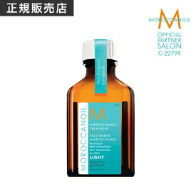 25ml【正規品】【ライト】モロッカンオイルトリートメント ライト　25ml MOROCCANOIL TREATMENT アウトバス 洗い流さないトリートメント スタイリング ヘアオイル 流さないトリートメント 美容室専売 サロン専売 オイルトリートメント 天然由来 保湿 乾燥 乾燥対策