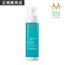 NEW【正規品】モロッカンオイル ボリューマイジング ミスト 160ml　MOROCCANOIL TREATMENT アウトバス 洗い流さないトリートメント スタイリング ヘアオイル 流さないトリートメント 美容室専売 サロン専売 オイルトリートメント 天然由来 保湿 乾燥 乾燥対策