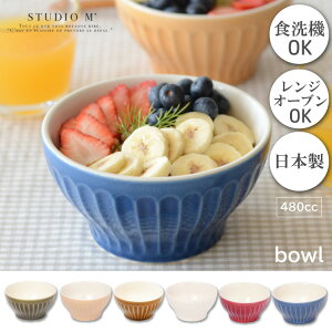 【A倉庫】予約有【条件特典】STUDIO M'《 ボウル 》 スープ 丼 煮物鉢 ココット ポットパイ サラダボウル シリアル 食器 皿 器 うつわ 半磁器 食卓 料理 電子レンジ対応 オーブン対応 食洗器対