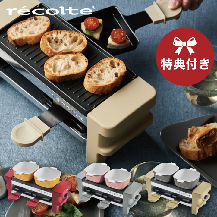 楽天市場 特典あり レコルト ラクレット フォンデュメーカー メルト Recolte スイス フォンデュ チーズフォンデュ チョコフォンデュオーブン グリル 鍋 チーズフォンデュ チョコフォンデュ 家庭用 パーティー ギフト バーベキュー q グレー レッド ベージュ