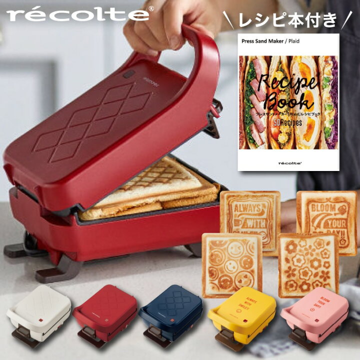 楽天市場 特典あり レコルト ホットサンドメーカー プレスサンドメーカー プラッド レシピ付 Recolte ホットサンド サンドメーカー 柄 耳まで 時短 食パン サンドイッチ 着脱 お弁当 調理器具 キルト キッチン 家電 電気シンプル おしゃれ 新生活 ギフトrps 2 Win