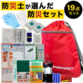 送料無料【 19点セット 】《 防災士が選んだ 》防災バッグセット 1人用 量より質！簡易防災セット 防災バック ナップサックタイプ 防災セット 災害グッズ 避難セット 避難グッズ 簡易トイレ 衛生用品 ランタン 地震対策 避難用品 非常用持出袋 rpt