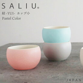 新作【 SALIU 】（単品） 結 YUI カップ小 130ml 湯のみ 掛け分け カップ 茶器 日本茶 陶器 磁器 美濃焼 和風 日本製 フリーカップ 土瓶 急須 深山 来客用 セミマット プレゼント 湯飲み 北欧 LOLO ロロ オシャレ ギフト 茶器 お茶 美濃焼 使いやすい （NXT）