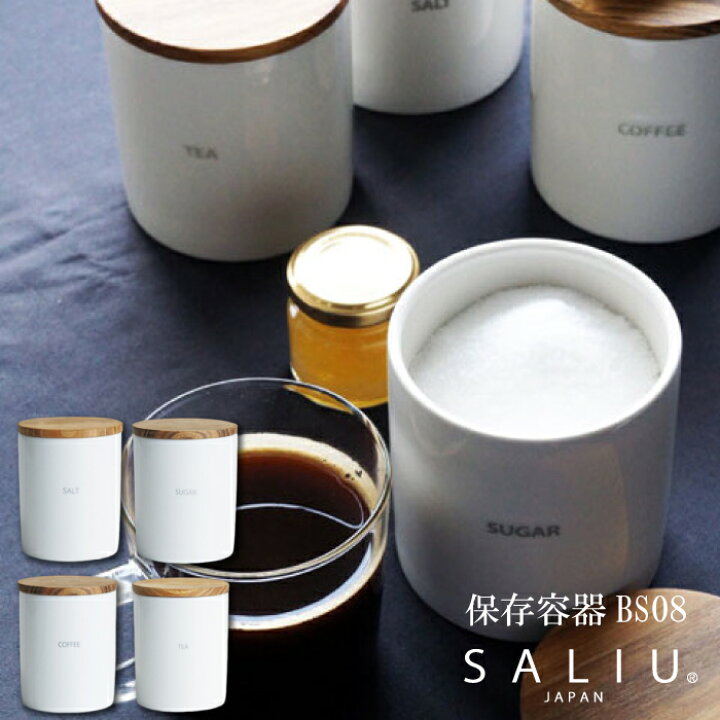 楽天市場】ベーシック キャニスター（ BS08 ）【 SALIU 】保存容器 