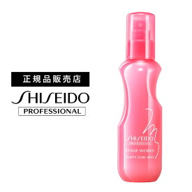 資生堂 ステージワークス フラッフィーカールミスト 150ml　｜　SHISEIDO　STAGEWORKS 　資生堂プロフェッショナル　ヘアスタイリング　スタイリング剤　美容室 サロン専売品 美容