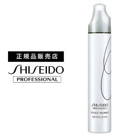 資生堂 ステージワークス エアフィールモーション 195g　｜　SHISEIDO　STAGEWORKS 　資生堂プロフェッショナル　ヘアスタイリング　スタイリング剤　美容室 サロン専売品 美容