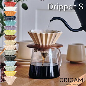 特典つき【 ORIGAMI ドリッパー Sサイズ 】【 1〜2杯用 】 選べるカラー オリガミ コーヒードリッパー Sサイズ 箱付 箱入り 日本製 美濃焼 おりがみ 日本 JAPAN coffee 珈琲 コーヒー プレゼント ギフト ドリップ 器具 コーヒーフィルター おしゃれ まろやか NXT