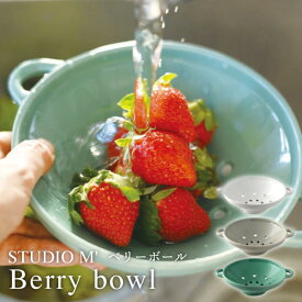 【 特典付・宅配便送料150円 】 水切り器【 ベリーボウル 】STUDIO M' Berry bowl 水切りボウル ボール 水切り 水切り器 ざる お皿 皿 器 取っ手付き 陶器 食器 耐熱 調理器具 電子レンジ対応 食洗機対応 果物 野菜 湯切りサラダ 日本製 プレゼント ギフト スタジオエム NXT