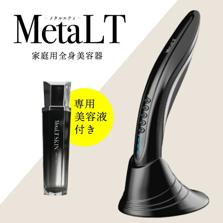 楽天市場】専用美容液付き【 1年保証 / 送料無料 】美顔器 MetaLT 
