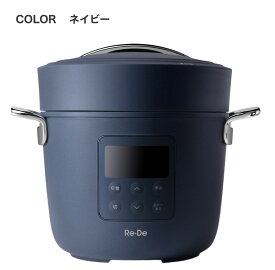 【特典つき】Re・De リデポット 電気圧力鍋 圧力鍋 電気 鍋 炊飯器 圧力 4合 低温調理 無水調理 タイマー 簡単 手軽 時短 保温 蒸し料理 炊き込みご飯 1.2L 離乳食 介護食 コンパクト おしゃれ 調理家電 電気炊飯器 PCH-20 PCH-20L 無水調理鍋 Re・De Pot 電気圧力鍋 ］