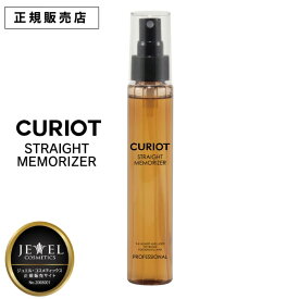 正規品【CURIOT ストレート】キュリオット　ストレート　メモライザー 100ml CURIOT STRAIGHT MEMORIZER ストレート形状記憶成分配合 くせ毛 スタイリング剤 形状記憶 アイロン 縮毛矯正 ダメージ補修 オイル トリートメント　ワイマック