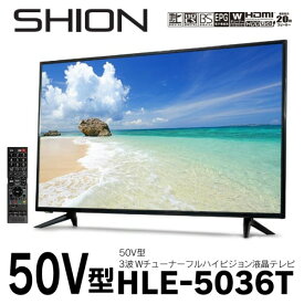 50V型【メーカー直送】SHION 3波Wチューナーフルハイビジョン液晶テレビ HLE-5036T　50型　テレビ　送料無料