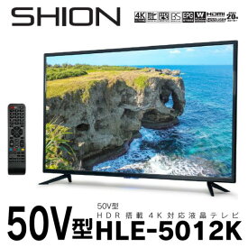 50V型【メーカー直送】SHION HDR搭載　4K対応　液晶テレビ　HLE-5012K　50型　50インチ　地上・BS・110度CS 液晶TV HDR対応 Wチューナー 裏番組録画　テレビ　送料無料