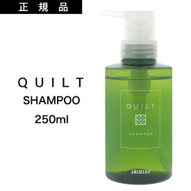 【公式/正規販売店】キルト シャンプー 270ml QUILT SHAMPOO アリミノ ARIMINO ダメージケア ダメージヘア 環境にやさしい ヘアケア　シャンプー