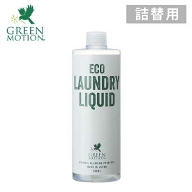 【条件特典】 詰替用 【 ランドリーリキッド 】グリーンモーション「GREEN MOTION」エコ ランドリー リキッド 500ml 洗濯 洗剤 節約 洗濯機 洗濯グッズ 洗濯用液体洗剤 100％植物由来 柔軟剤不要 ドライ おしゃれ着洗剤 中性洗剤 界面活性剤 ウール ベビー 赤ちゃん 肌着 MCS