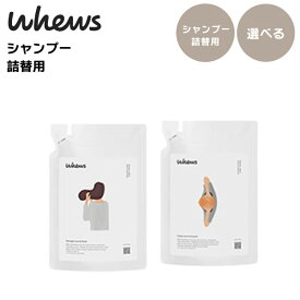 【 選べる　詰替用　シャンプー 260ml 】whews（フューズ）シャンプー ダメージケア＆モイスト / スカルプケア＆スムース b-ex ビーエックス ビューティーエクスペリエンス キャラクター ヘアケア おすすめ ランキング おしゃれ かわいい 推し 緑 黒 青 オレンジ 茶色 黄色